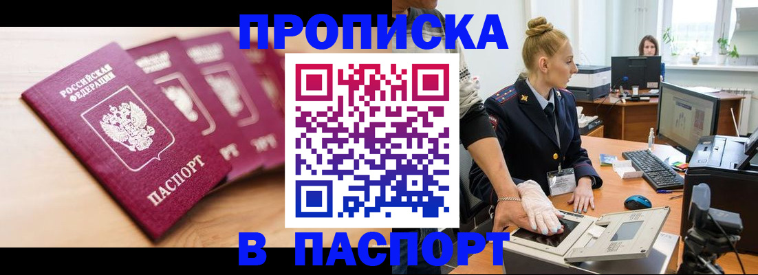 прописка штамп в Зверево